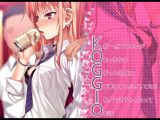 【完全無料】KOGGIO｜d_157511