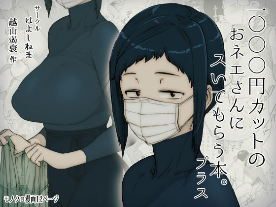 【完全無料】1000円カットのおネエさんにスいてもらう本。プラス｜d_157561