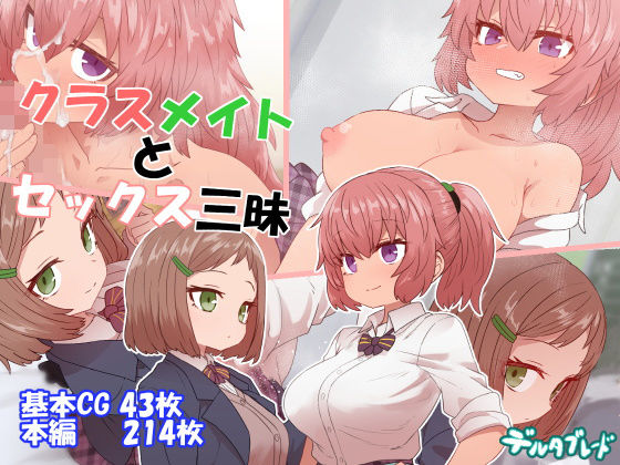 【完全無料】クラスメイトとセックス三昧｜d_157664