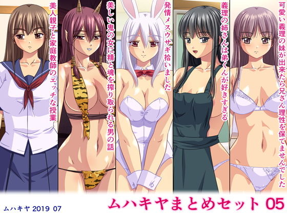 【完全無料】ムハキヤまとめセット05｜d_157705
