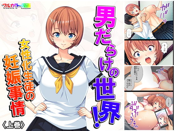 【完全無料】男だらけの世界！女性化生徒の妊娠事情 上巻｜d_157811