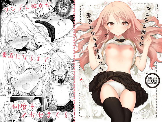 【完全無料】ツンデレ彼女が素直になるまでえっち｜d_157855
