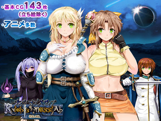 【完全無料】ナイツ・オブ・メサイア【真実の答え】｜d_158031