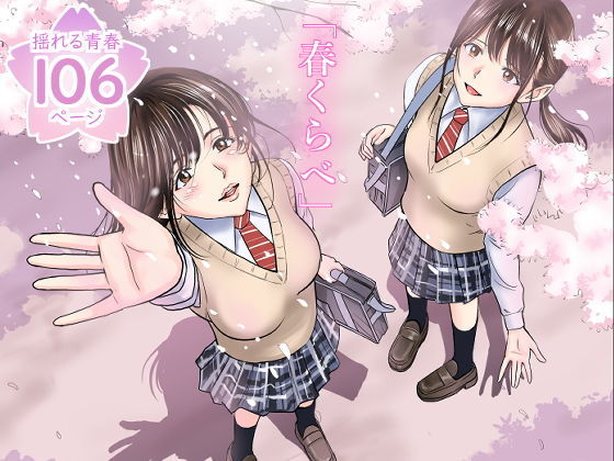 【完全無料】春くらべ｜d_158521