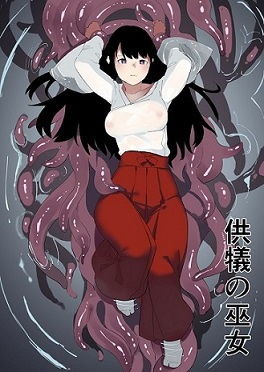 【完全無料】供犠の巫女｜d_158808