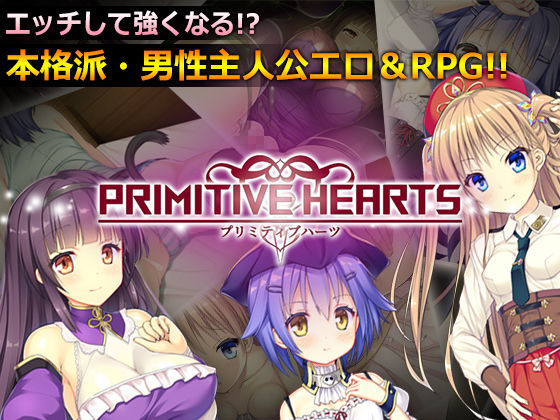 【完全無料】PRIMITIVE HEARTS｜d_158993