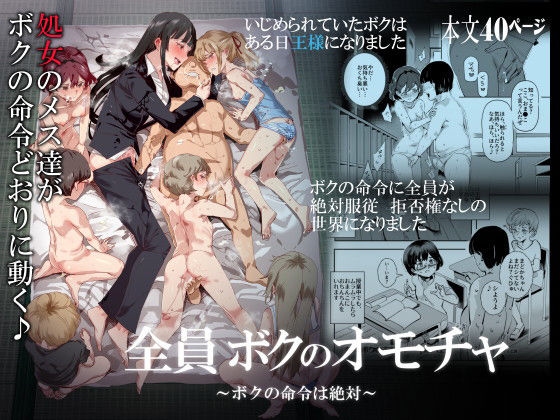 【完全無料】全員ボクのオモチャ｜d_159394