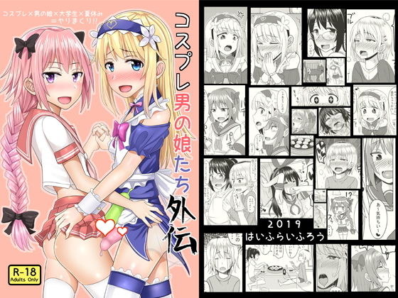 【完全無料】コスプレ男の娘たち外伝｜d_159614