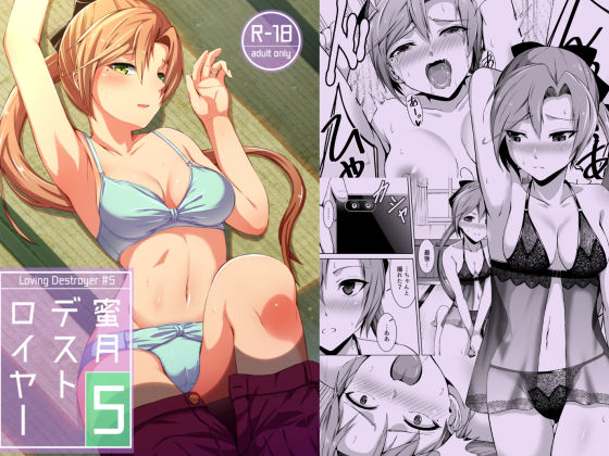 【完全無料】蜜月デストロイヤー5｜d_160034