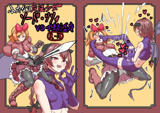 【完全無料】ふたなり魔法少女ソード・リリィvs下級淫魔｜d_160117
