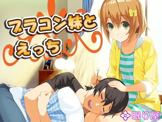 【完全無料】ブラコン妹とえっち7｜d_160319