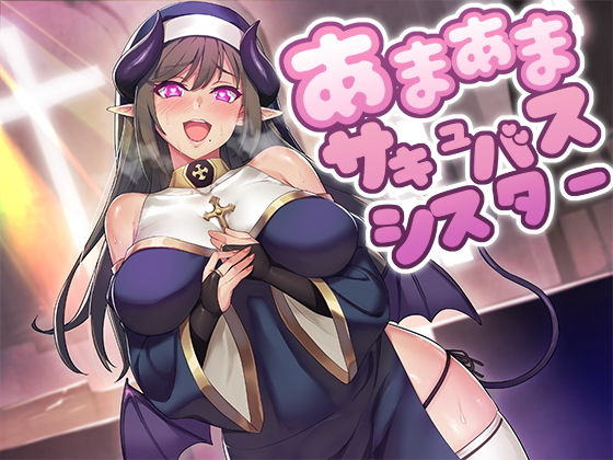 【完全無料】あまあまサキュバスシスター｜d_160418