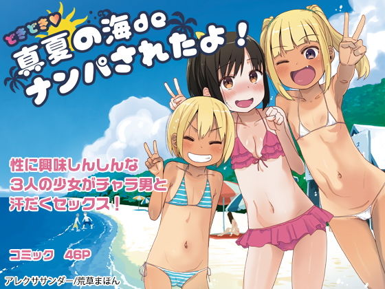 【完全無料】どきどき 真夏の海deナンパされたよ！｜d_160599