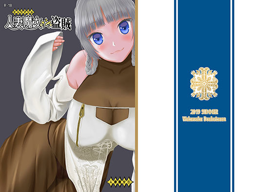 【完全無料】人妻魔女と盗賊｜d_160673