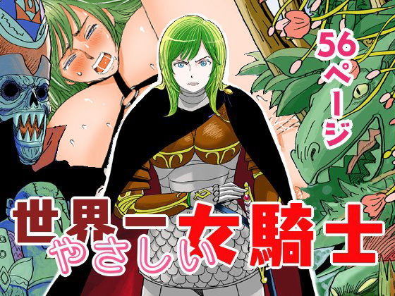 【完全無料】世界一やさしい女騎士｜d_161197