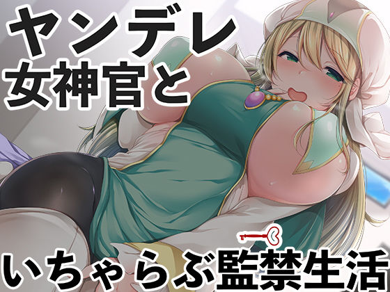 【完全無料】ヤンデレ女神官といちゃらぶ監禁生活｜d_162171