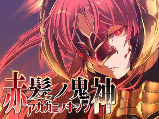 【完全無料】赤髪の鬼神｜d_162783