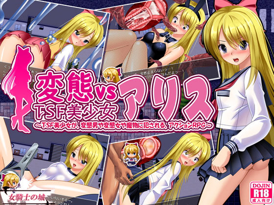 【完全無料】変態vsTSF美少女アリス｜d_162816