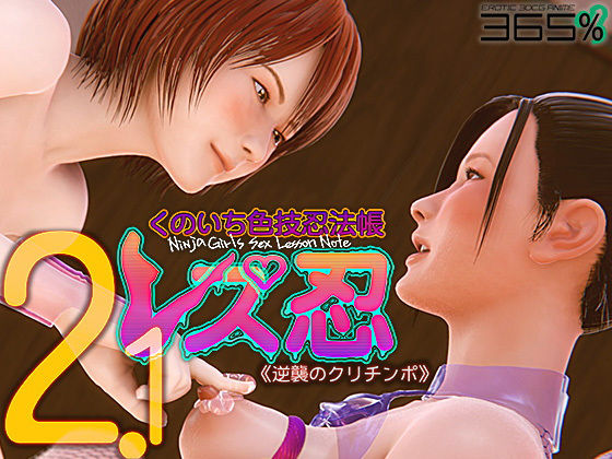 【完全無料】レズ忍 くのいち色技忍法帳 2.1 〈逆襲のクリチンポ〉｜d_163121