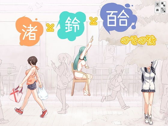 【完全無料】渚と鈴と百合のその後｜d_164182