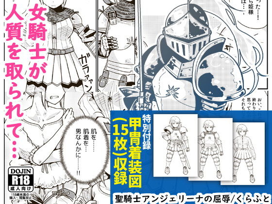 【完全無料】聖騎士アンジェリーナの屈辱｜d_164336