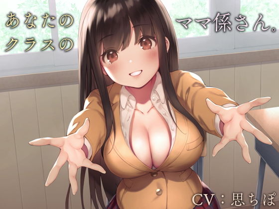【完全無料】あなたのクラスのママ係さん。【バイノーラル】｜d_164607