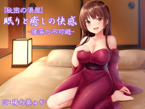 【完全無料】【秘密の湯屋】眠りと癒しの快感【寝落ち不可避】｜d_164635