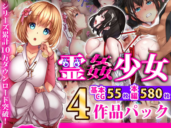 【完全無料】霊姦少女シリーズ 4作品パック｜d_164781