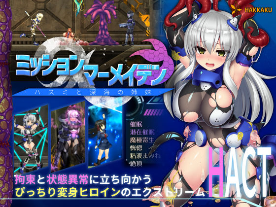 【完全無料】ミッションマーメイデン-ハスミと深海の姉妹-｜d_165232