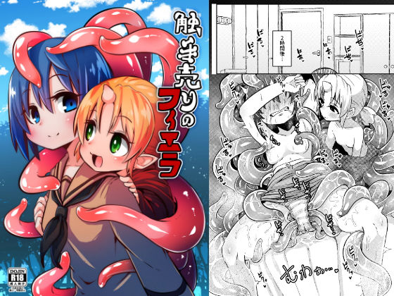 【完全無料】触手売りのフィエラ｜d_165398