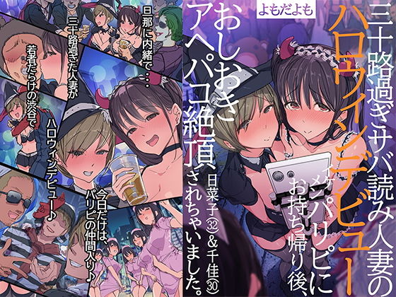 【完全無料】三十路過ぎサバ読み人妻のハロウィンデビュー イケメンパリピにお持ち帰り後、おしおきアヘパコ絶頂されちゃいました。日菜子（32）＆千佳（30）｜d_165468