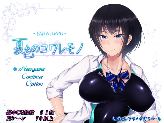 【完全無料】夏色のコワレモノ｜d_165582