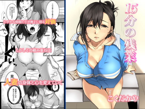 【完全無料】15分の残業｜d_165692