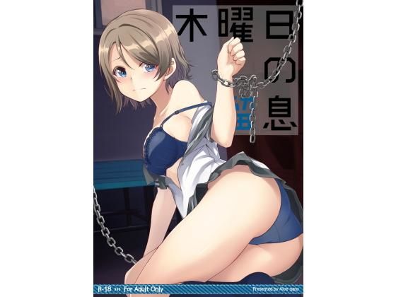 【完全無料】木曜日の溜息｜d_165990