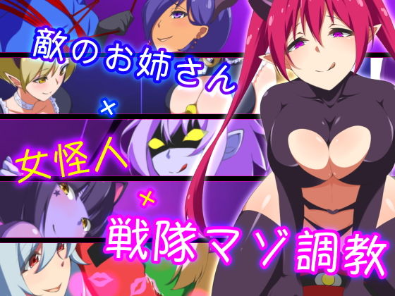 【完全無料】敵のお姉さん×女怪人×戦隊マゾ調教｜d_166090