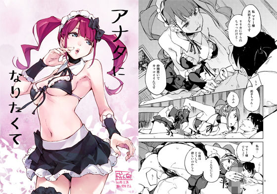 【完全無料】アナタになりたくて｜d_166762