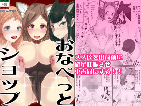 【完全無料】おなぺっとショップ｜d_166921