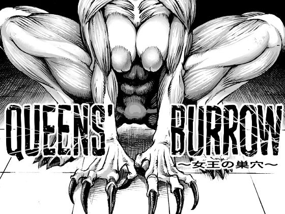 【完全無料】QEENS’BURROW〜女王の巣穴〜｜d_167474