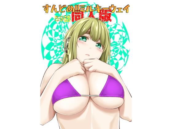 【完全無料】すんどめ！！ミルキーウェイ59話同人版｜d_167548