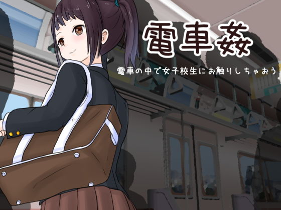 【完全無料】電車姦 電車の中で女子校生にお触りしちゃおう｜d_167702