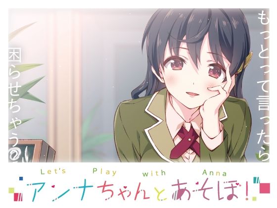 【完全無料】アンナちゃんとあそぼ！｜d_167982