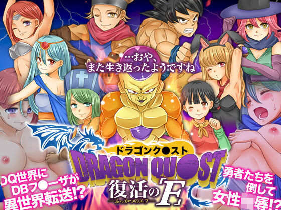 【完全無料】ドラゴンク○スト 復活のF｜d_168318