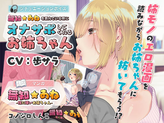 【完全無料】【音声連動】無知☆あね＆「無知☆あね」を読んでいる時にオナサポしてくれるお姉ちゃん｜d_168429