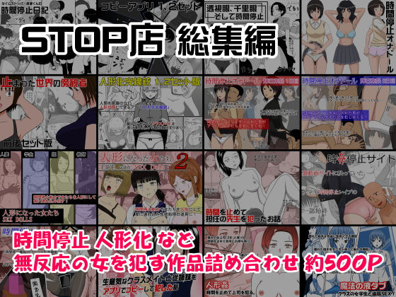 【完全無料】STOP店 総集編｜d_168495