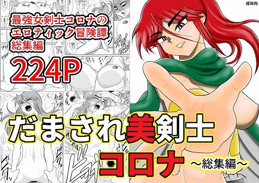 【完全無料】だまされ美剣士コロナ総集編｜d_168507