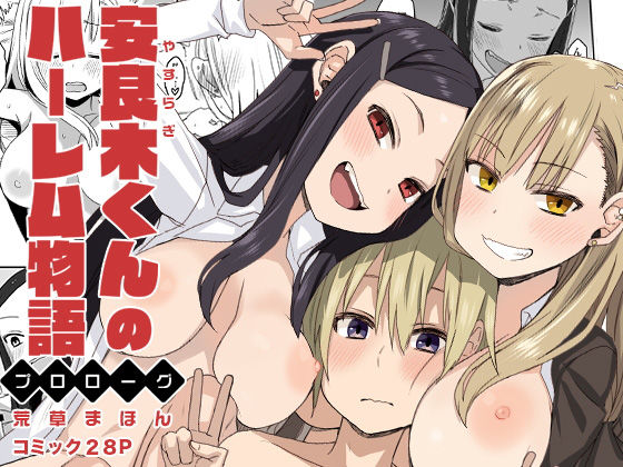 【完全無料】安良木くんのハーレム物語 〜プロローグ〜｜d_168683