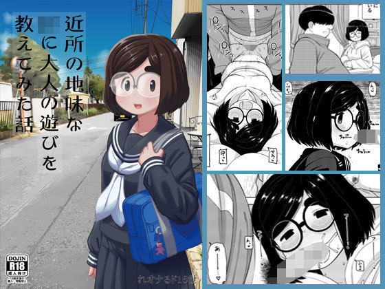 【完全無料】近所の地味な〇〇に大人の遊びを教えてみた話｜d_168860