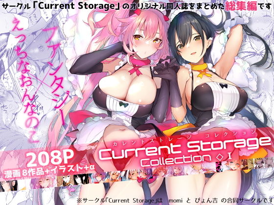 【完全無料】CurrentStorageCollection◇1（総集編）｜d_168944