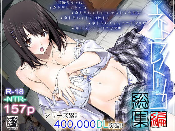 【完全無料】ネトラレノトリコ総集編｜d_168983