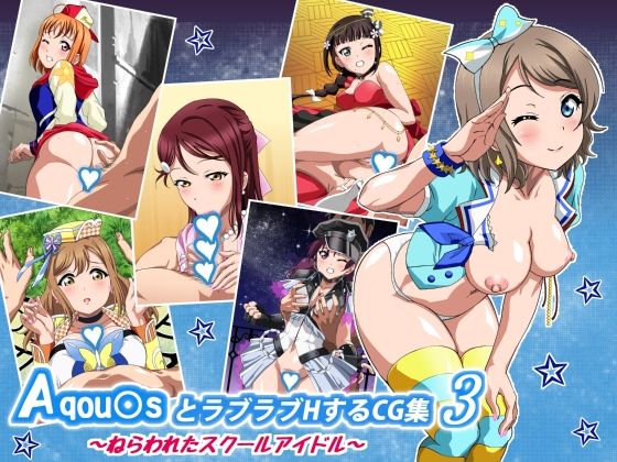 【完全無料】Aqou〇sとラブラブHするCG集3 〜ねらわれたスクールアイドル〜｜d_169216